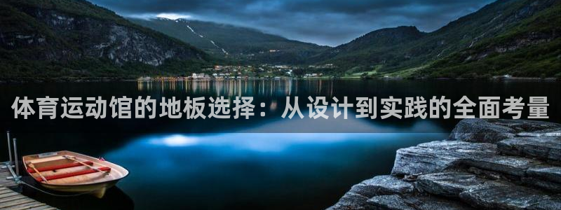 酷玩体育：体育运动馆的地板选择：从设计到实践的全面考量