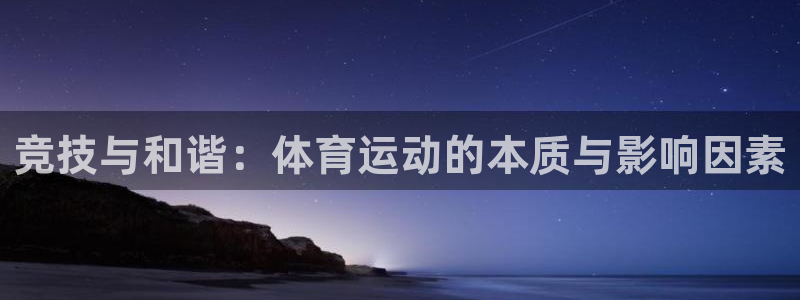 酷玩体育nba：竞技与和谐：体育运动的本质与影响因素