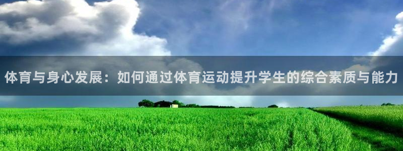 酷玩体育直播在线播放：体育与身心发展：如何通过体育运动提升学生的综合素质与能力