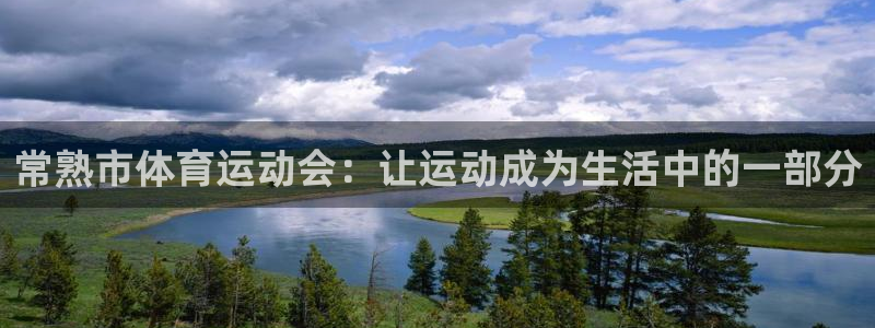 酷玩体育app：常熟市体育运动会：让运动成为生活中的一部分