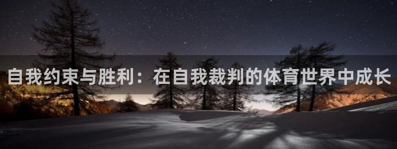 酷玩体育直播nba赛程：自我约束与胜利：在自我裁判的体育世界中成长