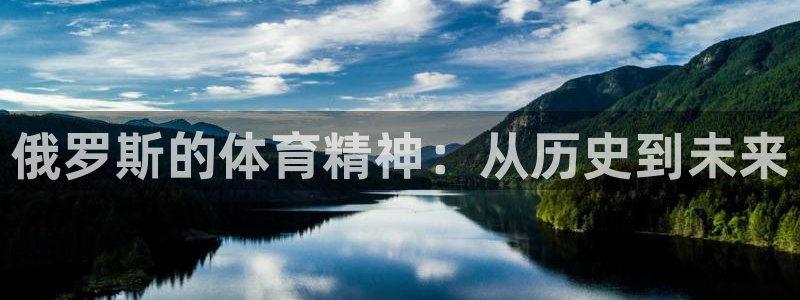 酷玩体育直播nba赛程：俄罗斯的体育精神：从历史到未来