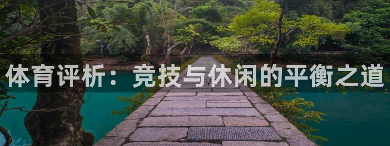 酷玩体育nba：体育评析：竞技与休闲的平衡之道